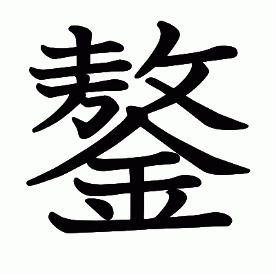鏊の教科書体