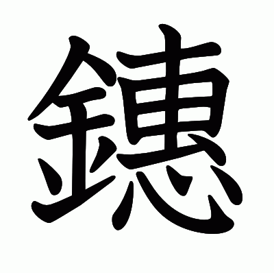 鏸の教科書体