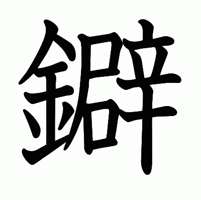 鐴の教科書体