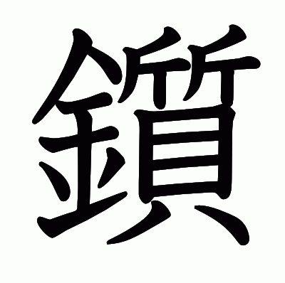 鑕の教科書体