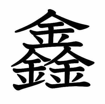 鑫の教科書体