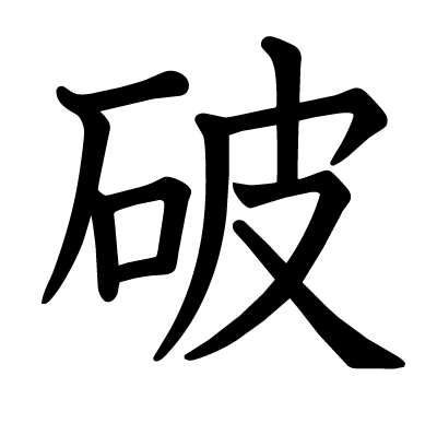破の教科書体