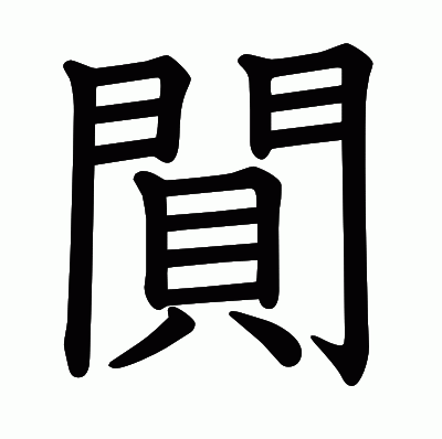 閴の教科書体