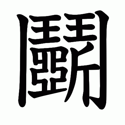 鬭の教科書体