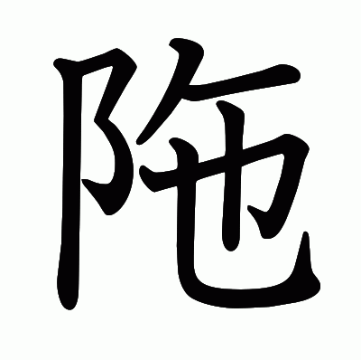 陁の教科書体