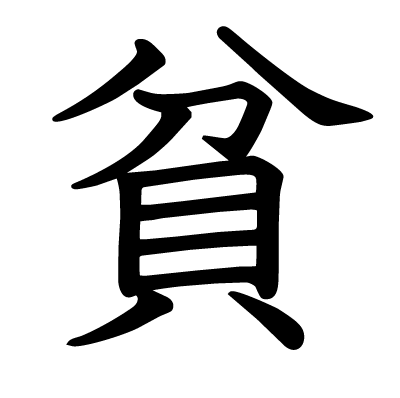 貧の教科書体