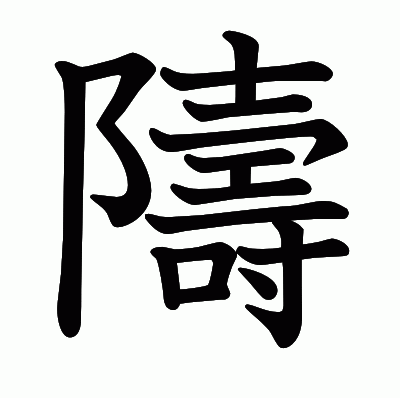 隯の教科書体
