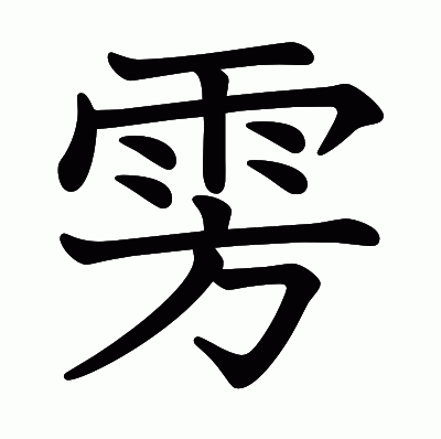 雱の教科書体