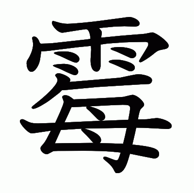 霉の教科書体