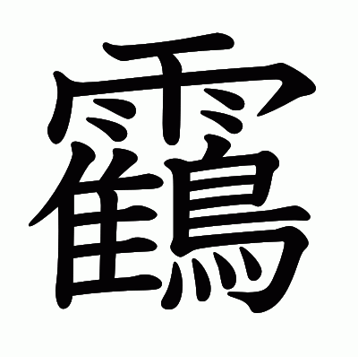 靍の教科書体
