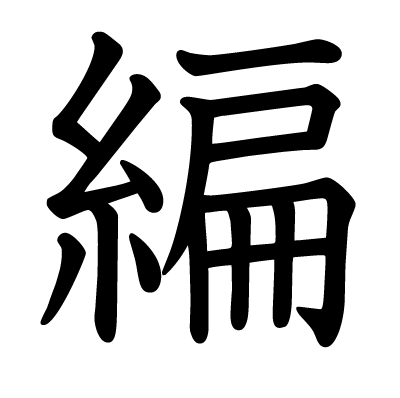 編の教科書体