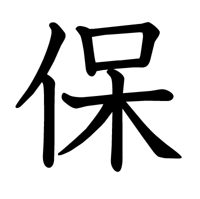 保の教科書体