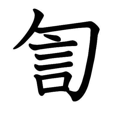 訇の教科書体