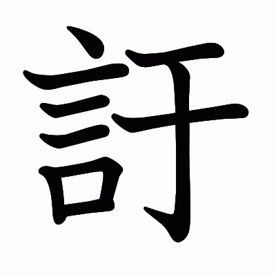 訏の教科書体