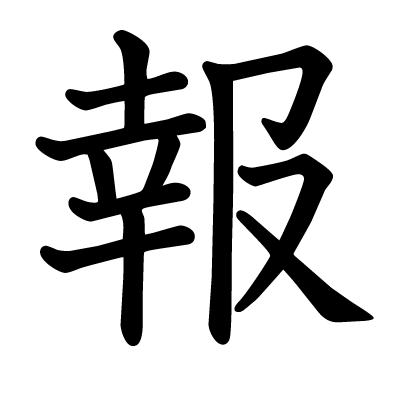 報の教科書体