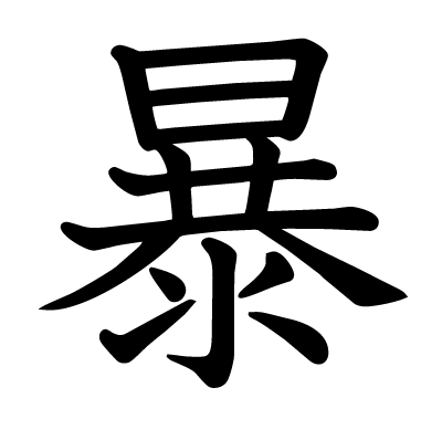 暴の教科書体
