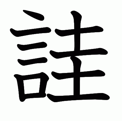 詿の教科書体