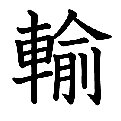 輸の教科書体