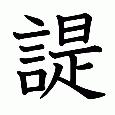 諟の教科書体