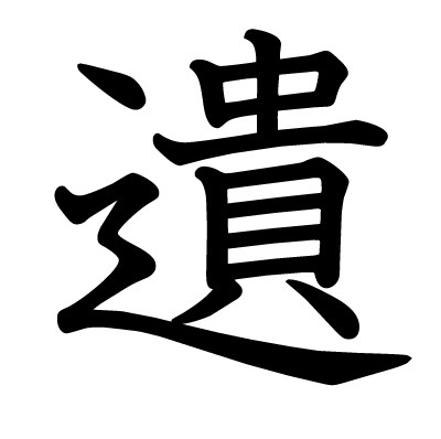 This kanji "遺" means "leave behind", "bequeath"