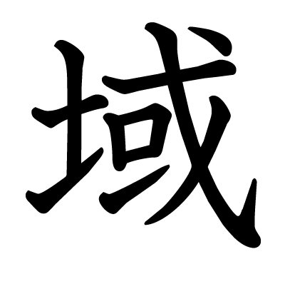 域の教科書体