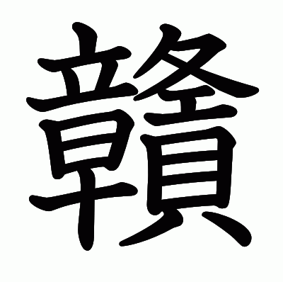 贛の教科書体