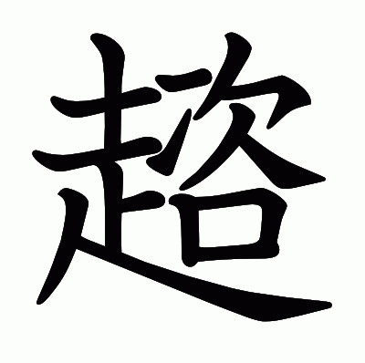 趦の教科書体