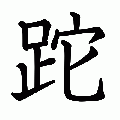 跎の教科書体