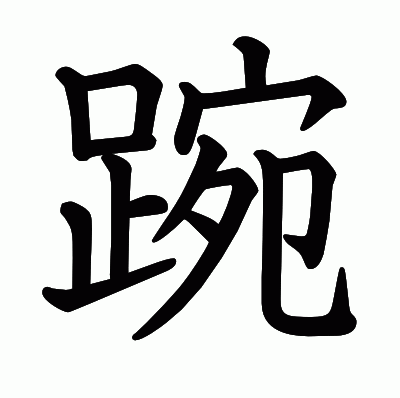 踠の教科書体