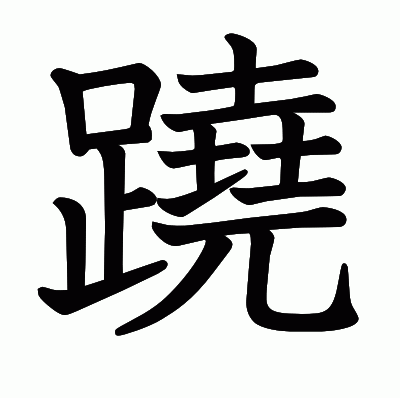 蹺の教科書体