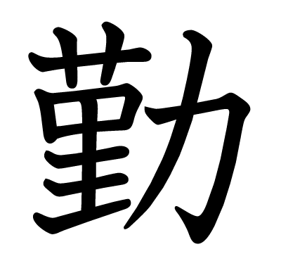 勤の教科書体