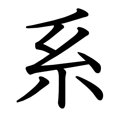 font"系"