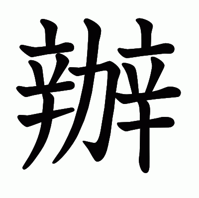 辦の教科書体