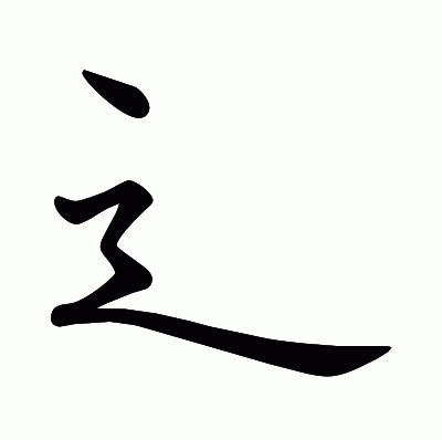 辶の教科書体