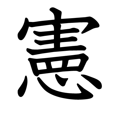 This kanji "憲" means "constitution"