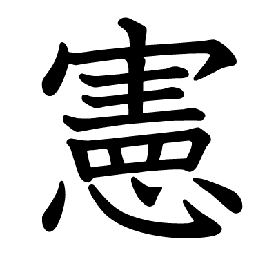 font"憲"