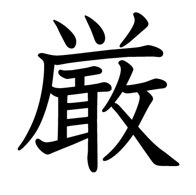 厳の教科書体
