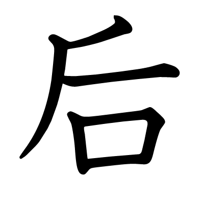 后の教科書体