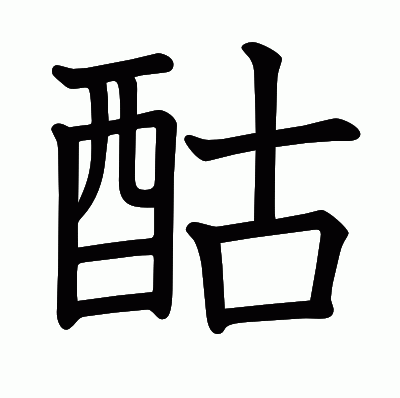 酤の教科書体