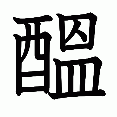 醞の教科書体