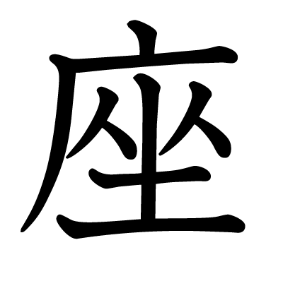 座の教科書体