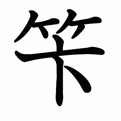 笇の教科書体