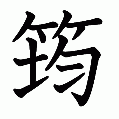 筠の教科書体