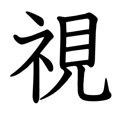 視の教科書体