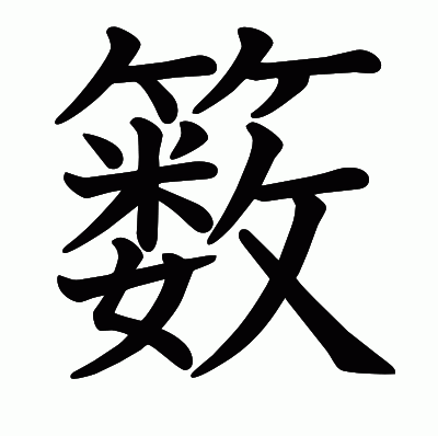 䉤の教科書体