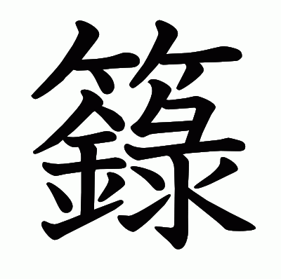 籙の教科書体