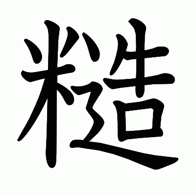 糙の教科書体