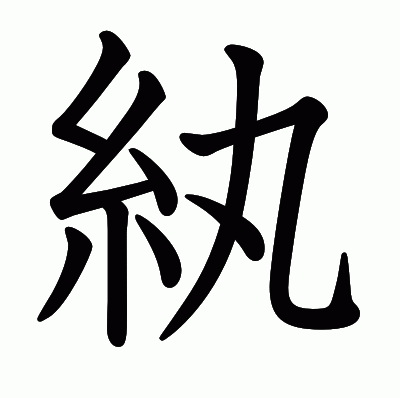 紈の教科書体