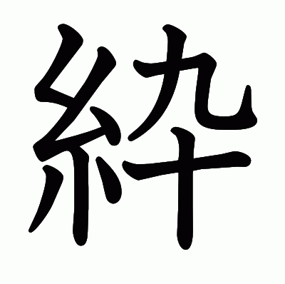 紣の教科書体