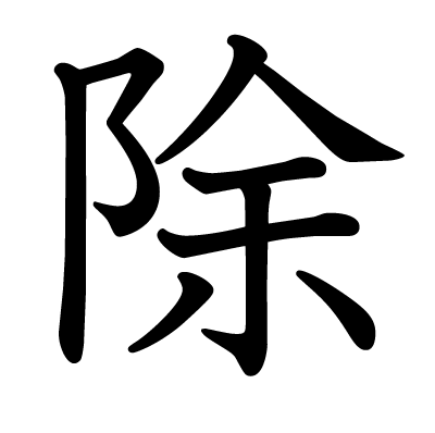 除の教科書体
